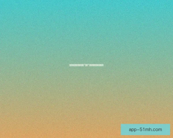 跨越边界的艺术：解密“禁漫”的独特魅力与深层思考